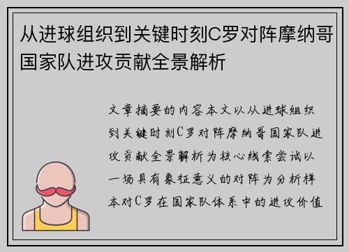从进球组织到关键时刻C罗对阵摩纳哥国家队进攻贡献全景解析 从进球组织到关键时刻C罗对阵摩纳哥国家队进攻贡献全景解析