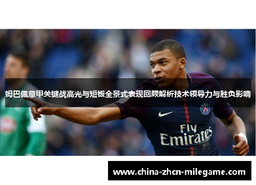 姆巴佩意甲关键战高光与短板全景式表现回顾解析技术领导力与胜负影响