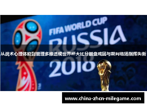 从战术心理体能到管理多维透视世界杯大比分崩盘成因与裁判临场指挥失衡