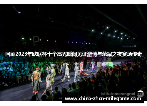 回顾2023年欧联杯十个高光瞬间见证激情与荣耀之夜赛场传奇