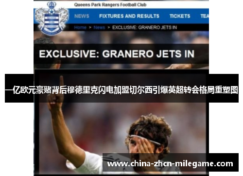 一亿欧元豪赌背后穆德里克闪电加盟切尔西引爆英超转会格局重塑图