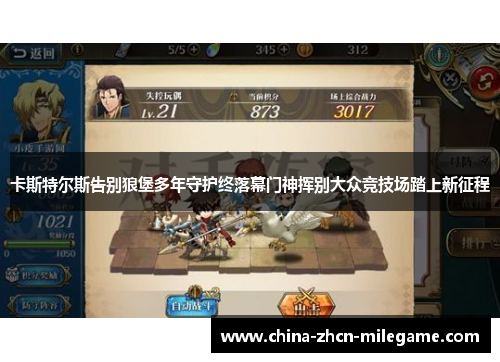 卡斯特尔斯告别狼堡多年守护终落幕门神挥别大众竞技场踏上新征程