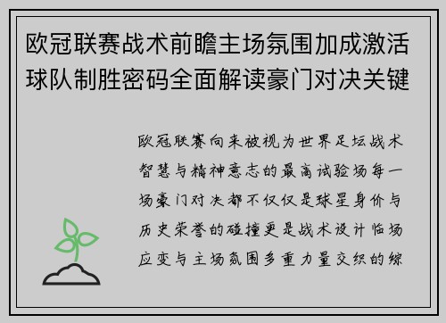 欧冠联赛战术前瞻主场氛围加成激活球队制胜密码全面解读豪门对决关键走向与胜负天平