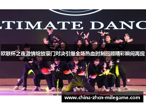 欧联杯之夜激情绽放豪门对决引爆全场热血时刻回顾精彩瞬间再现