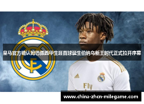 皇马官方确认姆巴佩西甲生涯首球诞生伯纳乌新王时代正式拉开序幕