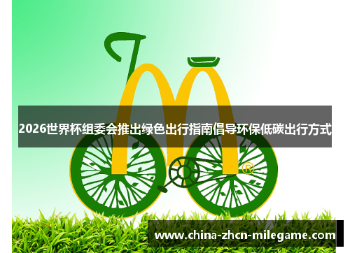 2026世界杯组委会推出绿色出行指南倡导环保低碳出行方式