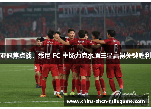 亚冠焦点战：悉尼 FC 主场力克水原三星赢得关键胜利
