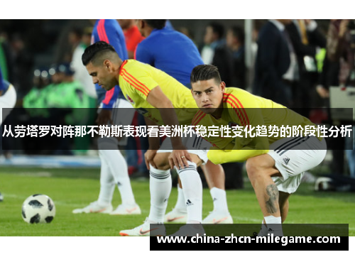 从劳塔罗对阵那不勒斯表现看美洲杯稳定性变化趋势的阶段性分析