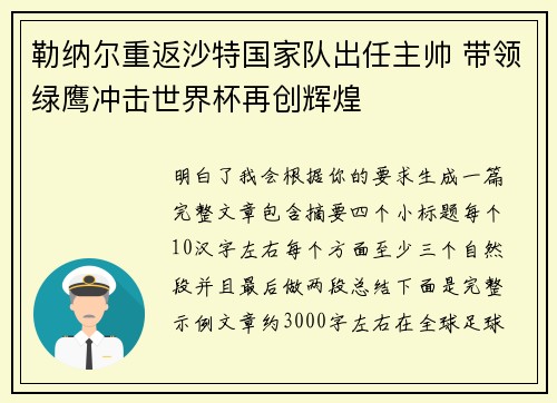 勒纳尔重返沙特国家队出任主帅 带领绿鹰冲击世界杯再创辉煌