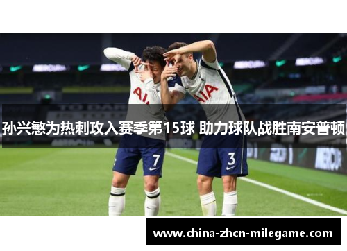 孙兴慜为热刺攻入赛季第15球 助力球队战胜南安普顿