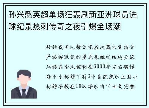 孙兴慜英超单场狂轰刷新亚洲球员进球纪录热刺传奇之夜引爆全场潮