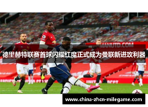 德里赫特联赛首球闪耀红魔正式成为曼联新进攻利器