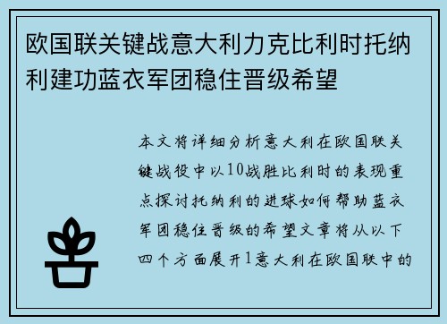 欧国联关键战意大利力克比利时托纳利建功蓝衣军团稳住晋级希望