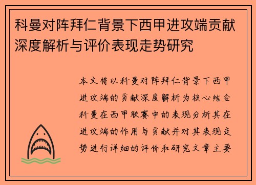 科曼对阵拜仁背景下西甲进攻端贡献深度解析与评价表现走势研究
