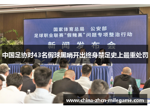 中国足协对43名假球黑哨开出终身禁足史上最重处罚 中国足协对43名假球黑哨开出终身禁足史上最重处罚