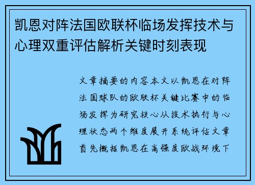 凯恩对阵法国欧联杯临场发挥技术与心理双重评估解析关键时刻表现