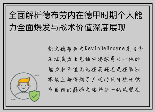 全面解析德布劳内在德甲时期个人能力全面爆发与战术价值深度展现