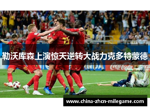 勒沃库森上演惊天逆转大战力克多特蒙德