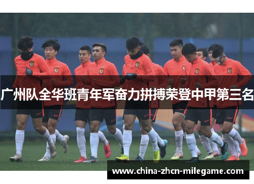 广州队全华班青年军奋力拼搏荣登中甲第三名