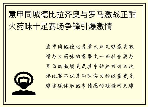 意甲同城德比拉齐奥与罗马激战正酣火药味十足赛场争锋引爆激情