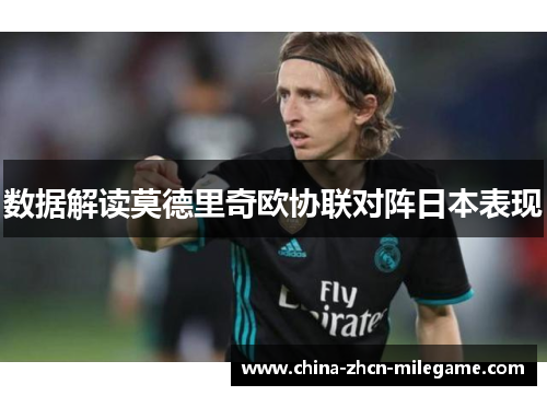 数据解读莫德里奇欧协联对阵日本表现