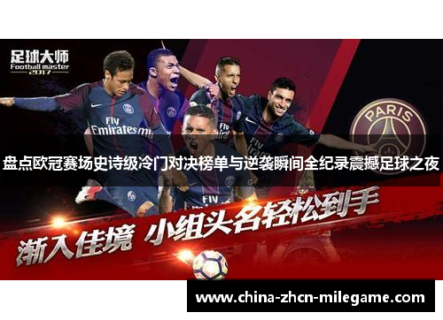 盘点欧冠赛场史诗级冷门对决榜单与逆袭瞬间全纪录震撼足球之夜 盘点欧冠赛场史诗级冷门对决榜单与逆袭瞬间全纪录震撼足球之夜