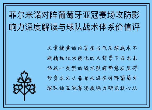 菲尔米诺对阵葡萄牙亚冠赛场攻防影响力深度解读与球队战术体系价值评析