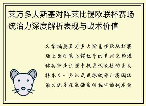 莱万多夫斯基对阵莱比锡欧联杯赛场统治力深度解析表现与战术价值