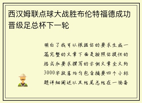 西汉姆联点球大战胜布伦特福德成功晋级足总杯下一轮