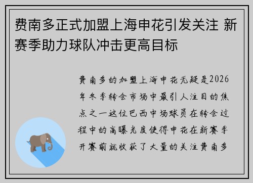 费南多正式加盟上海申花引发关注 新赛季助力球队冲击更高目标 费南多正式加盟上海申花引发关注 新赛季助力球队冲击更高目标