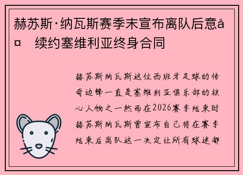 赫苏斯·纳瓦斯赛季末宣布离队后意外续约塞维利亚终身合同