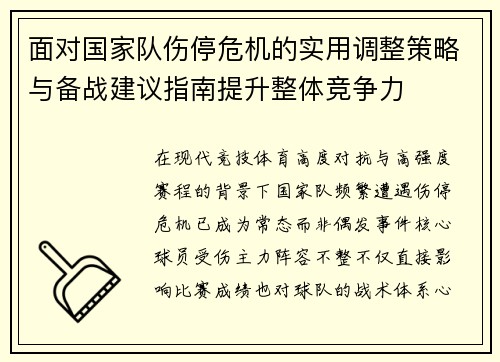 面对国家队伤停危机的实用调整策略与备战建议指南提升整体竞争力