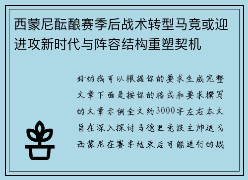 西蒙尼酝酿赛季后战术转型马竞或迎进攻新时代与阵容结构重塑契机