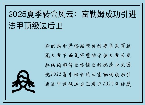 2025夏季转会风云：富勒姆成功引进法甲顶级边后卫