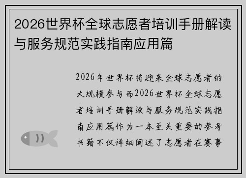 2026世界杯全球志愿者培训手册解读与服务规范实践指南应用篇