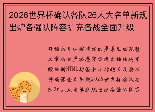 2026世界杯确认各队26人大名单新规出炉各强队阵容扩充备战全面升级