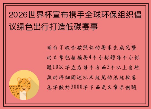 2026世界杯宣布携手全球环保组织倡议绿色出行打造低碳赛事