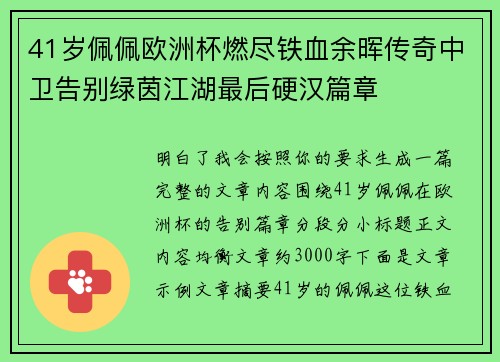 41岁佩佩欧洲杯燃尽铁血余晖传奇中卫告别绿茵江湖最后硬汉篇章 41岁佩佩欧洲杯燃尽铁血余晖传奇中卫告别绿茵江湖最后硬汉篇章