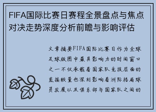 FIFA国际比赛日赛程全景盘点与焦点对决走势深度分析前瞻与影响评估