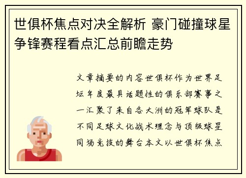 世俱杯焦点对决全解析 豪门碰撞球星争锋赛程看点汇总前瞻走势