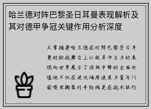 哈兰德对阵巴黎圣日耳曼表现解析及其对德甲争冠关键作用分析深度 哈兰德对阵巴黎圣日耳曼表现解析及其对德甲争冠关键作用分析深度