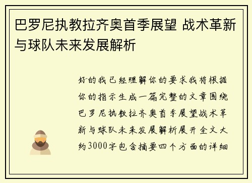 巴罗尼执教拉齐奥首季展望 战术革新与球队未来发展解析 巴罗尼执教拉齐奥首季展望 战术革新与球队未来发展解析