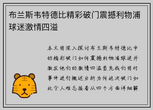 布兰斯韦特德比精彩破门震撼利物浦球迷激情四溢 布兰斯韦特德比精彩破门震撼利物浦球迷激情四溢