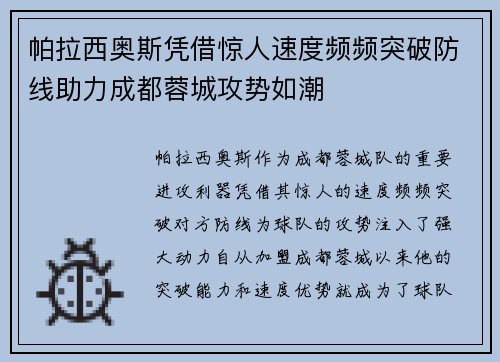 帕拉西奥斯凭借惊人速度频频突破防线助力成都蓉城攻势如潮 帕拉西奥斯凭借惊人速度频频突破防线助力成都蓉城攻势如潮