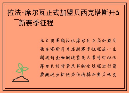 拉法·席尔瓦正式加盟贝西克塔斯开启新赛季征程 拉法·席尔瓦正式加盟贝西克塔斯开启新赛季征程