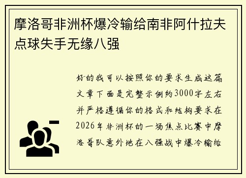 摩洛哥非洲杯爆冷输给南非阿什拉夫点球失手无缘八强 摩洛哥非洲杯爆冷输给南非阿什拉夫点球失手无缘八强