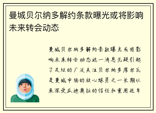 曼城贝尔纳多解约条款曝光或将影响未来转会动态 曼城贝尔纳多解约条款曝光或将影响未来转会动态