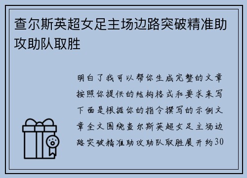 查尔斯英超女足主场边路突破精准助攻助队取胜 查尔斯英超女足主场边路突破精准助攻助队取胜