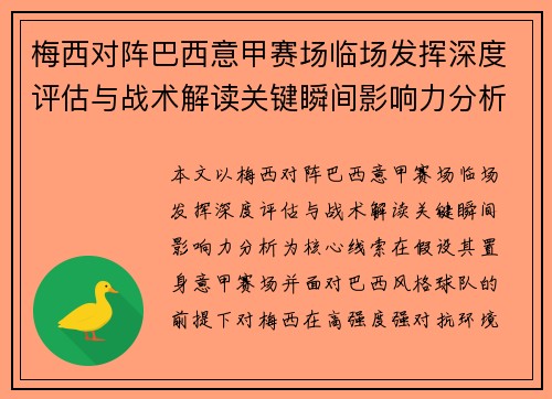 梅西对阵巴西意甲赛场临场发挥深度评估与战术解读关键瞬间影响力分析 梅西对阵巴西意甲赛场临场发挥深度评估与战术解读关键瞬间影响力分析