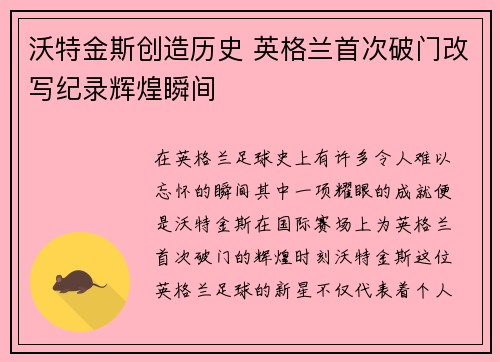 沃特金斯创造历史 英格兰首次破门改写纪录辉煌瞬间 沃特金斯创造历史 英格兰首次破门改写纪录辉煌瞬间